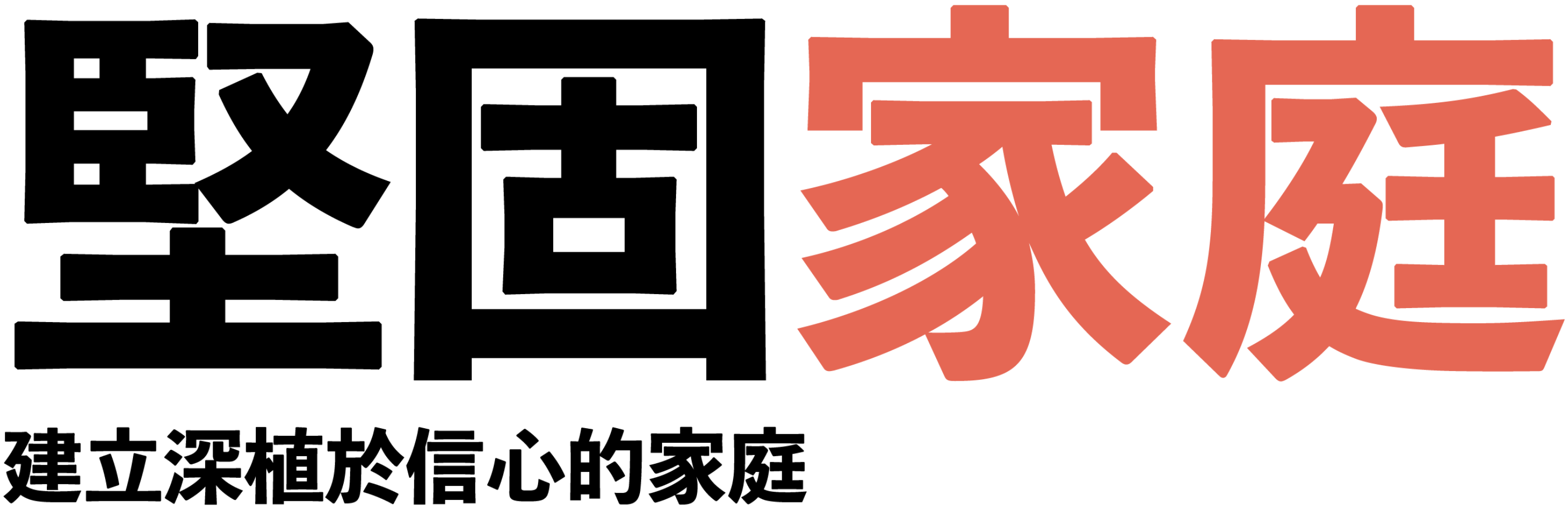 Stronger Homes Traditional Chinese